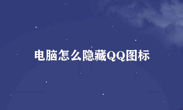 电脑怎么隐藏QQ图标