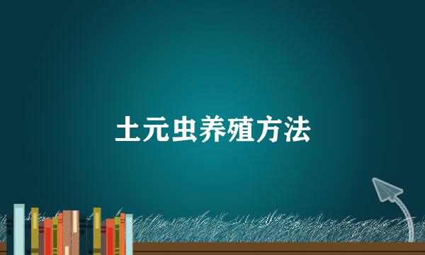 土元虫养殖方法