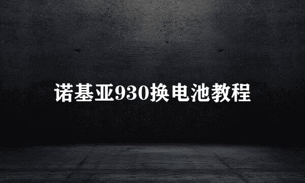 诺基亚930换电池教程