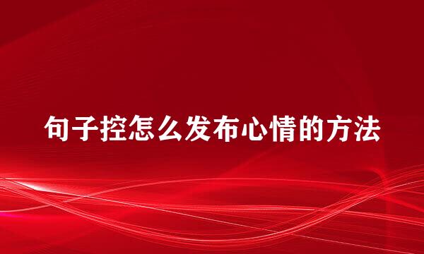 句子控怎么发布心情的方法