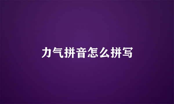 力气拼音怎么拼写