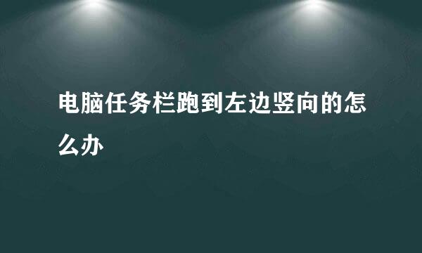 电脑任务栏跑到左边竖向的怎么办