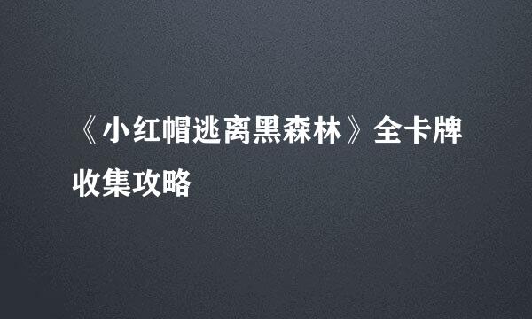 《小红帽逃离黑森林》全卡牌收集攻略