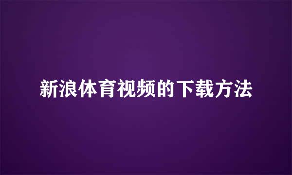 新浪体育视频的下载方法
