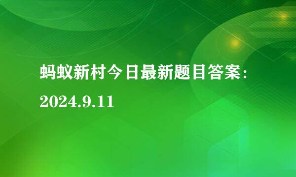 蚂蚁新村今日最新题目答案：2024.9.11