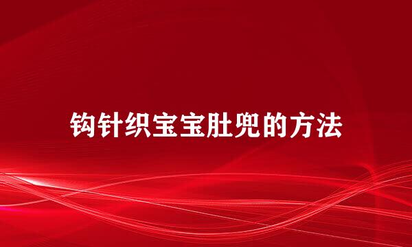 钩针织宝宝肚兜的方法