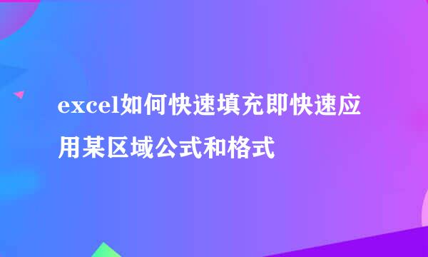 excel如何快速填充即快速应用某区域公式和格式