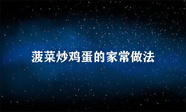 菠菜炒鸡蛋的家常做法