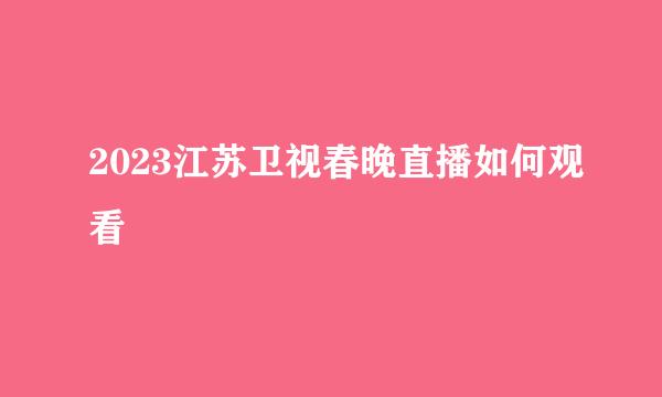 2023江苏卫视春晚直播如何观看