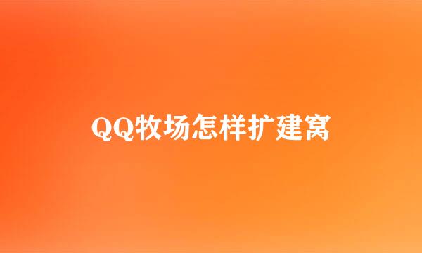 QQ牧场怎样扩建窝