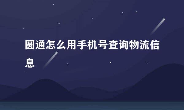圆通怎么用手机号查询物流信息