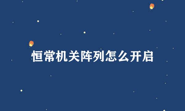 恒常机关阵列怎么开启
