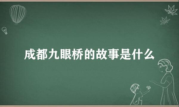成都九眼桥的故事是什么