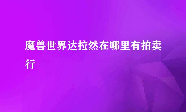 魔兽世界达拉然在哪里有拍卖行