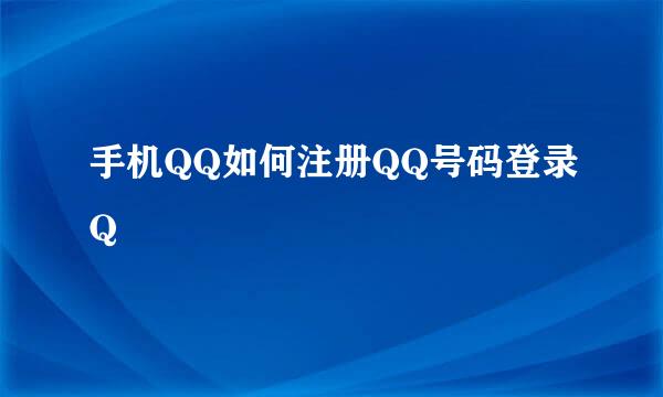 手机QQ如何注册QQ号码登录Q