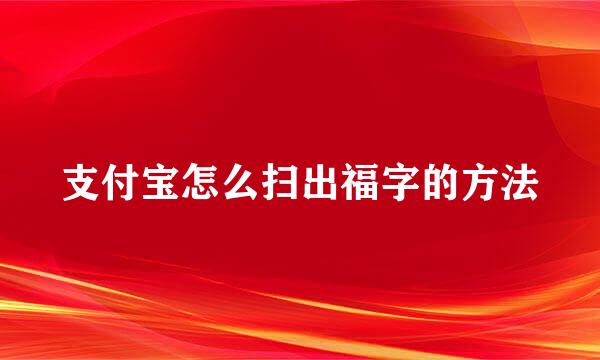 支付宝怎么扫出福字的方法