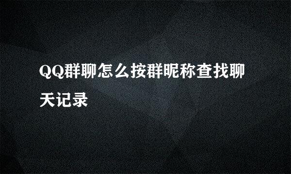 QQ群聊怎么按群昵称查找聊天记录