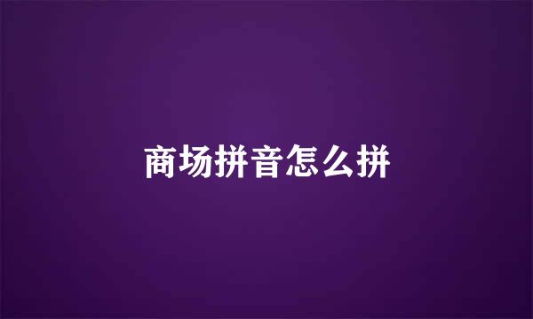 商场拼音怎么拼
