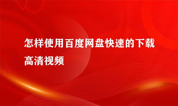 怎样使用百度网盘快速的下载高清视频