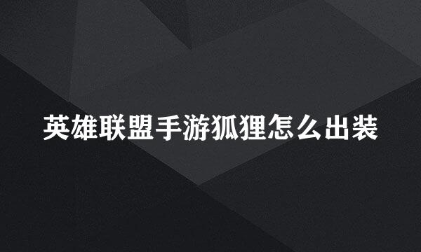 英雄联盟手游狐狸怎么出装