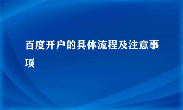 百度开户的具体流程及注意事项