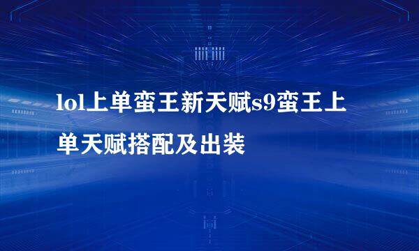 lol上单蛮王新天赋s9蛮王上单天赋搭配及出装