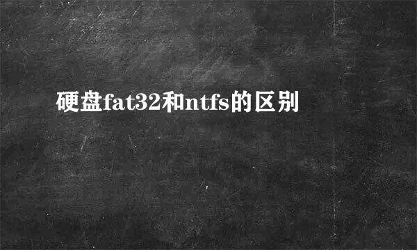 硬盘fat32和ntfs的区别