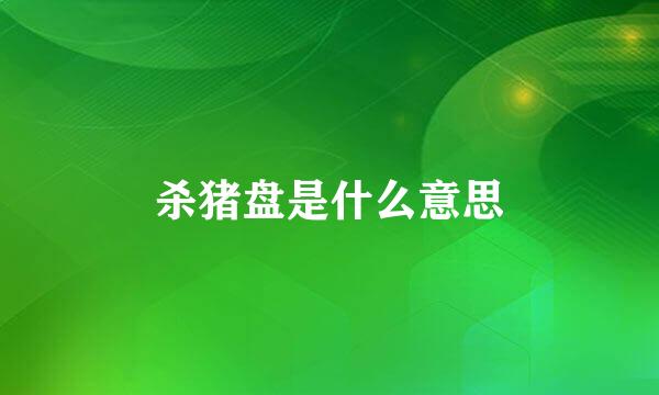 杀猪盘是什么意思