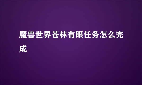 魔兽世界苍林有眼任务怎么完成