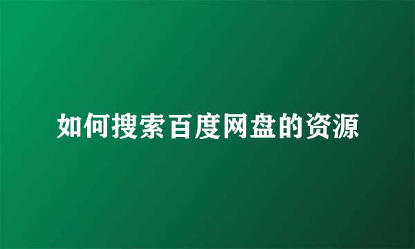如何搜索百度网盘的资源