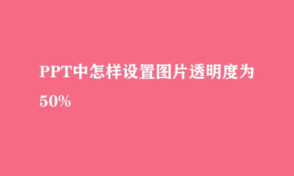 PPT中怎样设置图片透明度为50%