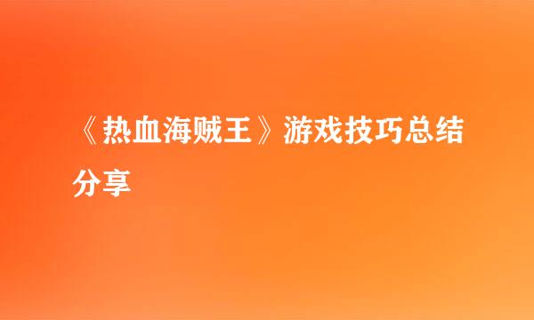 《热血海贼王》游戏技巧总结分享
