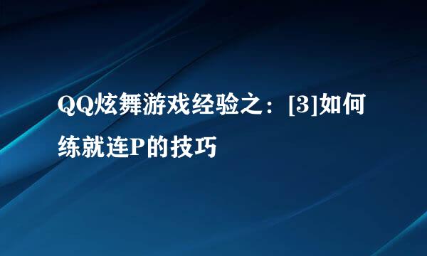 QQ炫舞游戏经验之：[3]如何练就连P的技巧