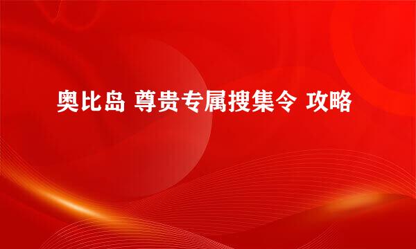 奥比岛 尊贵专属搜集令 攻略
