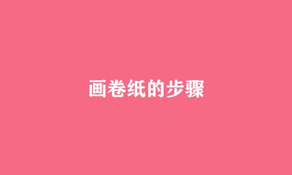 画卷纸的步骤