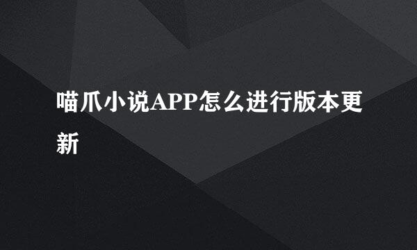 喵爪小说APP怎么进行版本更新
