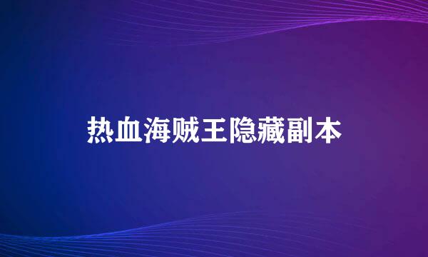 热血海贼王隐藏副本