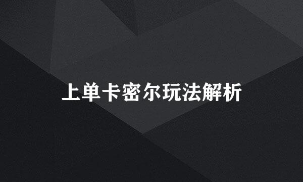 上单卡密尔玩法解析