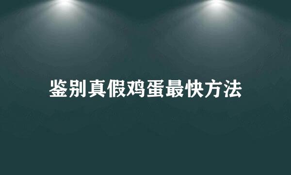 鉴别真假鸡蛋最快方法