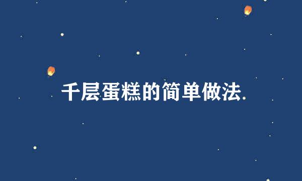 千层蛋糕的简单做法