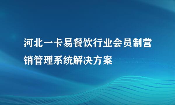 河北一卡易餐饮行业会员制营销管理系统解决方案