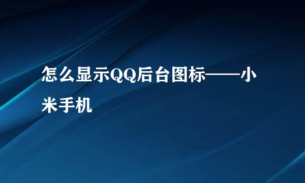 怎么显示QQ后台图标——小米手机