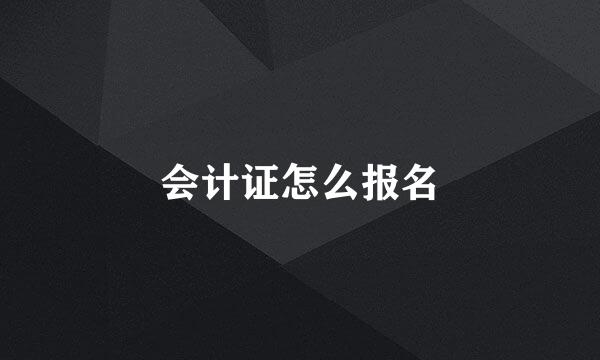 会计证怎么报名