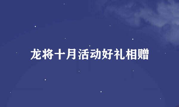 龙将十月活动好礼相赠
