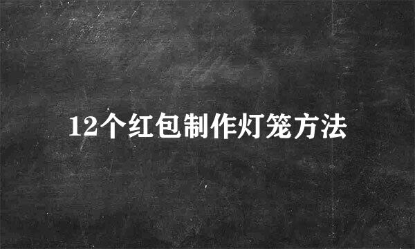 12个红包制作灯笼方法