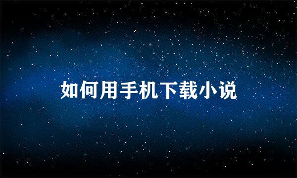 如何用手机下载小说