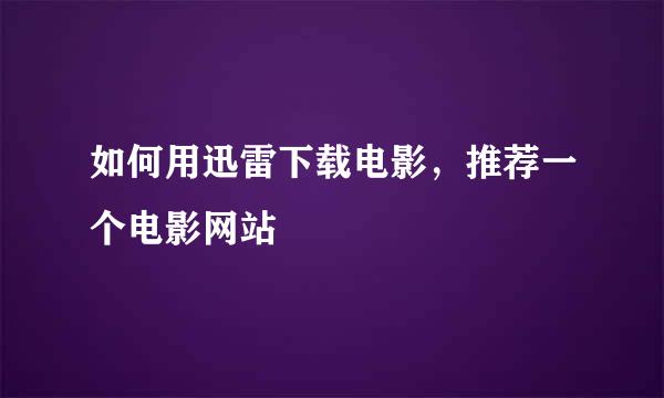 如何用迅雷下载电影，推荐一个电影网站