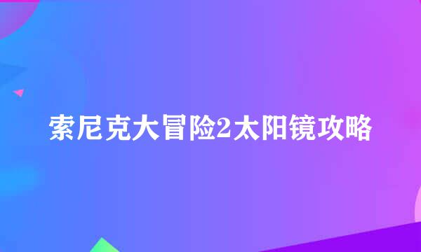 索尼克大冒险2太阳镜攻略