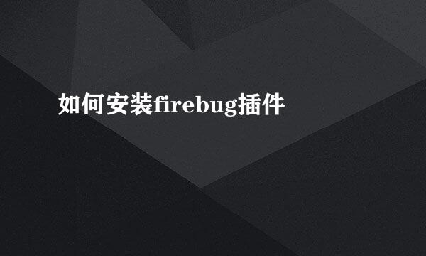 如何安装firebug插件
