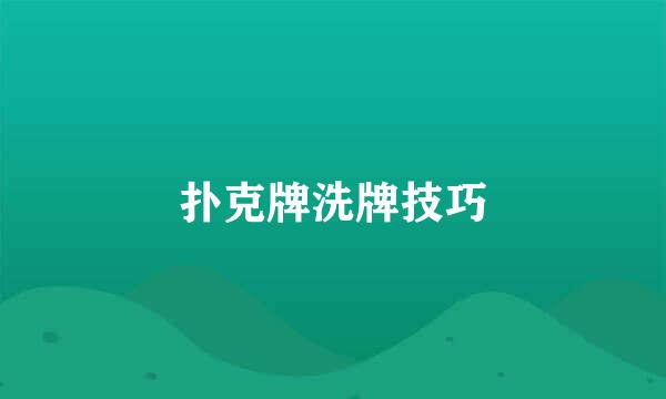 扑克牌洗牌技巧